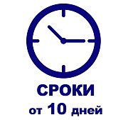 Наши Сроки! 