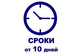 Наши Сроки! 